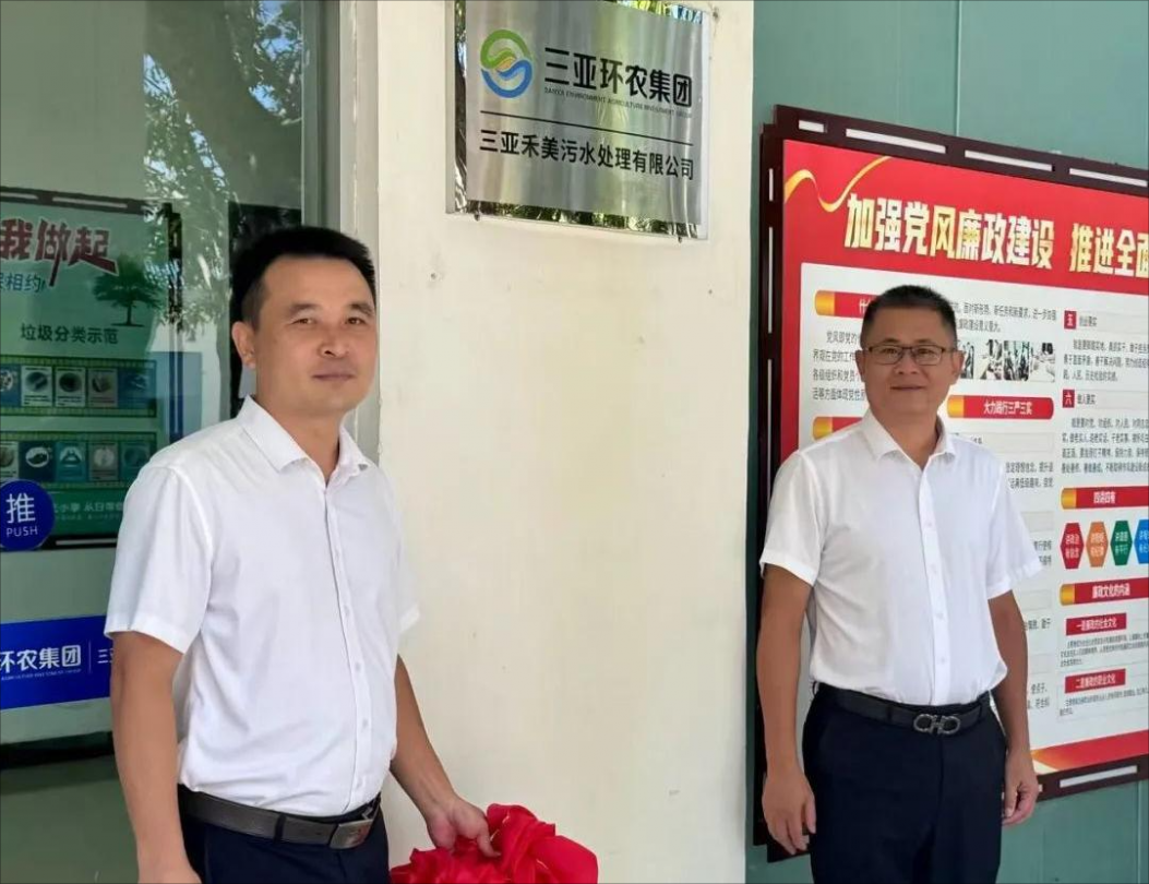 三亞禾美污水處理有限公司揭牌成立