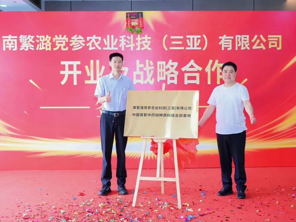 瓊晉攜手深耕道地藥材 推動(dòng)南繁潞黨參產(chǎn)業(yè)落地開(kāi)花