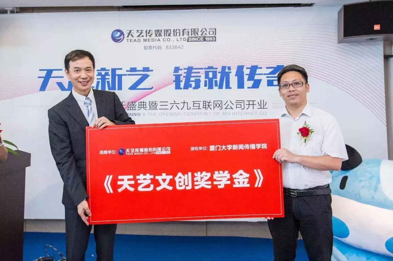天藝傳媒在廈門大學(xué)新聞傳播學(xué)院創(chuàng)立“天藝文創(chuàng)獎學(xué)金”