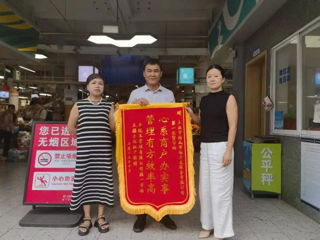 高效解決商戶(hù)經(jīng)營(yíng)難題 第一農(nóng)貿(mào)市場(chǎng)獲贈(zèng)錦旗